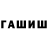 ГАШИШ ice o lator kaldiz bekbulatova